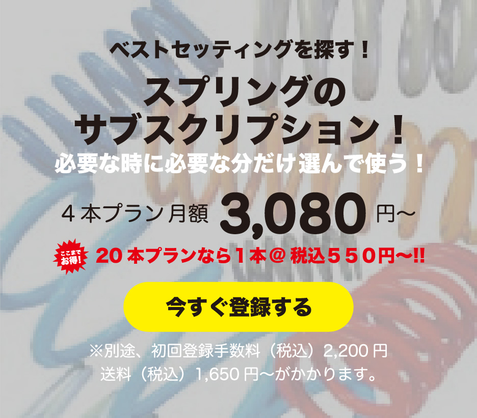 ベストセッティングを探す！HALspringsサブスク！4本プラン月額3,080円「いますぐ登録！」