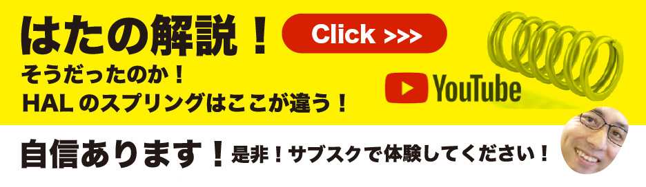 YouTube「はたの解説！そうだったのか！HALのスプリングはここが違う！