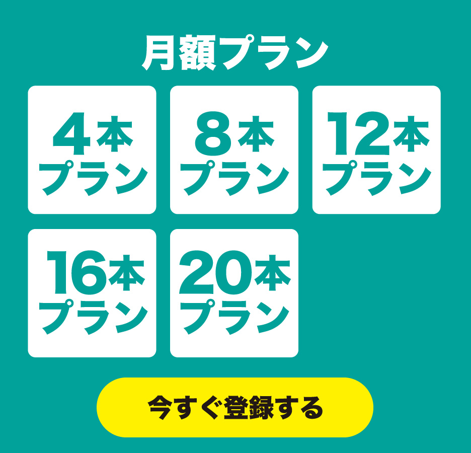 月額プラン（4本、8本、12本、16本、20本のプランがあります。今すぐ登録する